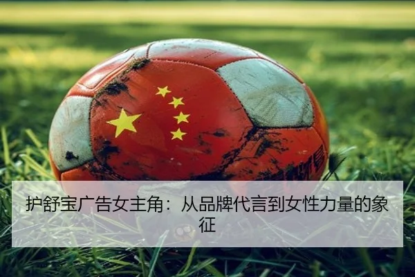 护舒宝广告女主角：从品牌代言到女性力量的象征 | milan sports