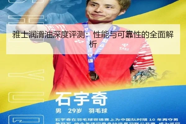 雅士润滑油深度评测：性能与可靠性的全面解析 | milan sports