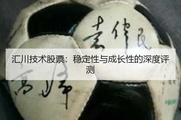 汇川技术股票：稳定性与成长性的深度评测