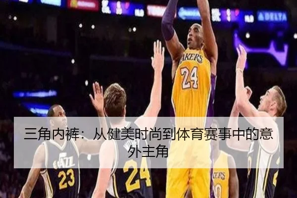 三角内裤：从健美时尚到体育赛事中的意外主角 | milan sports